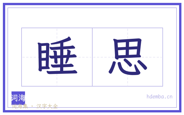 睡思的书法字