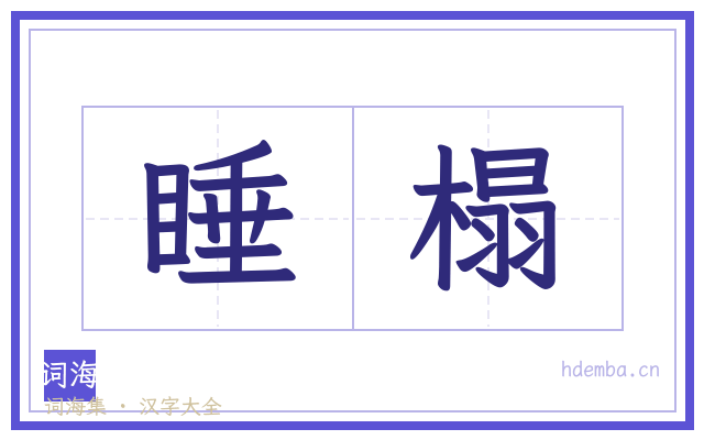 睡榻的书法字