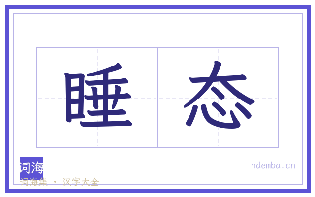 睡态的书法字