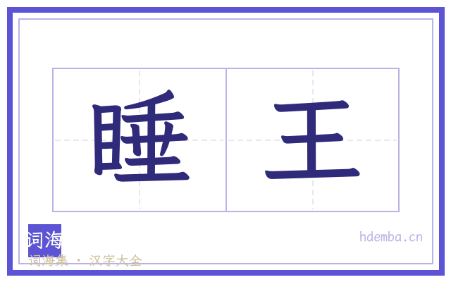 睡王的书法字