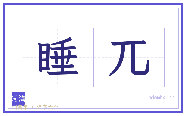 睡兀的书法字