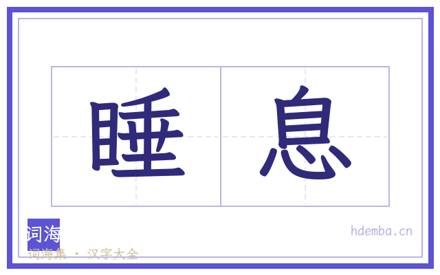 睡息的书法字