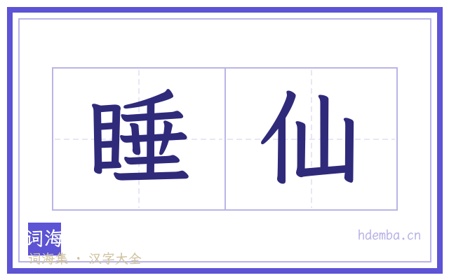 睡仙的书法字