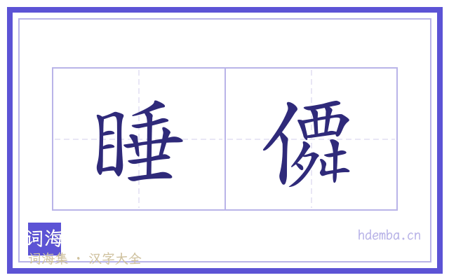 睡僲的书法字