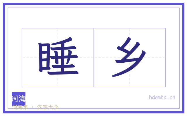 睡乡的书法字