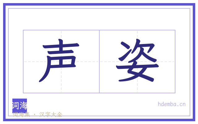 声姿的书法字