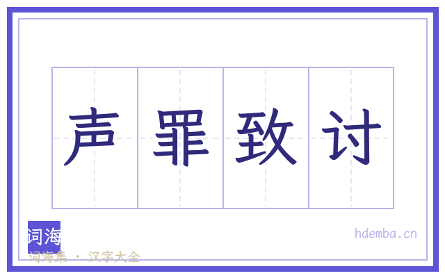 声罪致讨的书法字