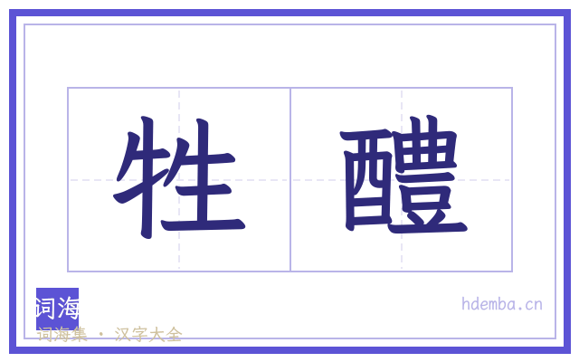 牲醴的书法字