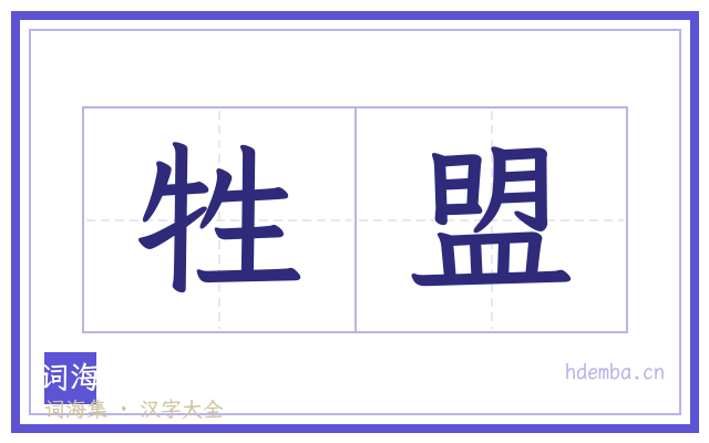 牲盟的书法字