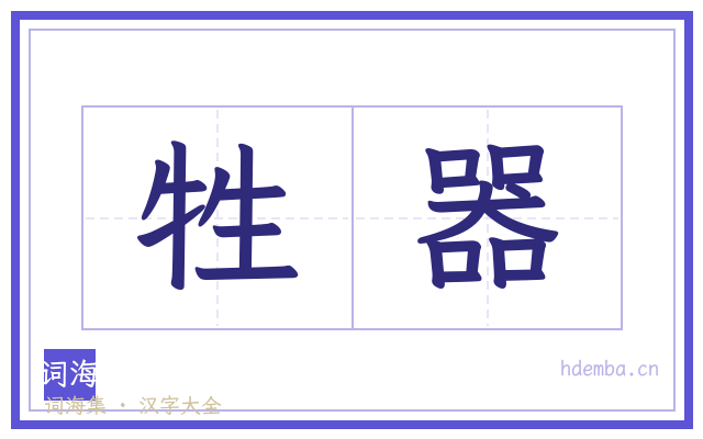 牲器的书法字