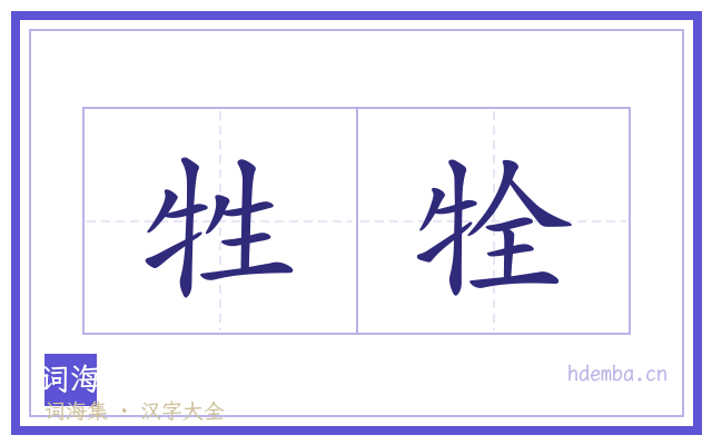 牲牷的书法字