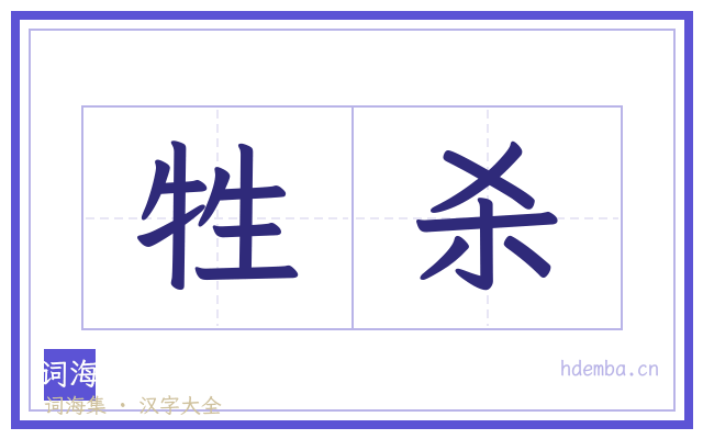 牲杀的书法字