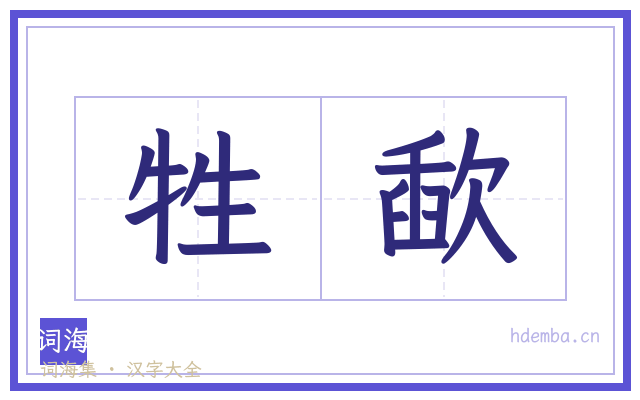 牲歃的书法字