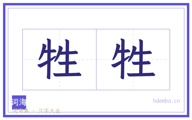 牲牲的书法字