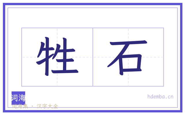 牲石的书法字