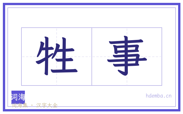 牲事的书法字