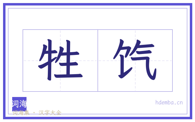 牲饩的书法字
