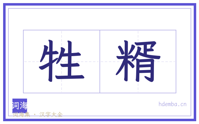 牲糈的书法字