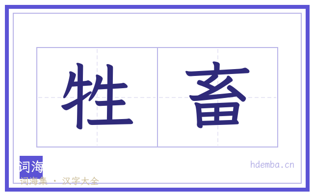 牲畜的书法字