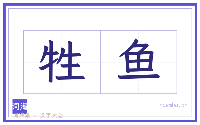 牲鱼的书法字