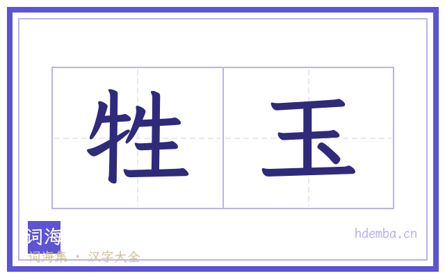 牲玉的书法字