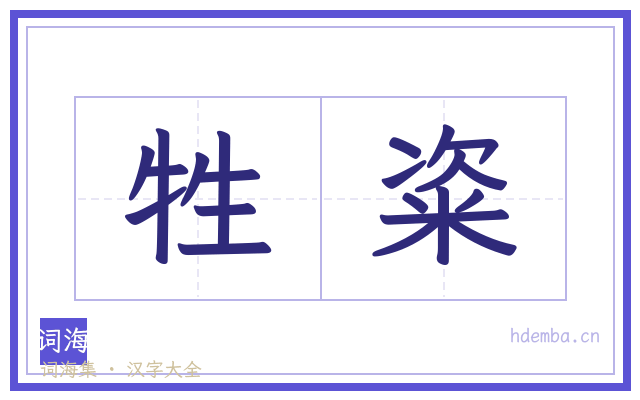 牲粢的书法字