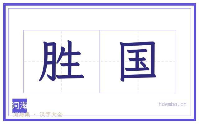 胜国的书法字
