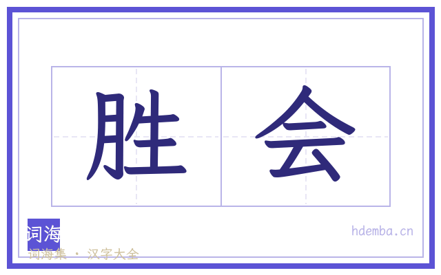 胜会的书法字