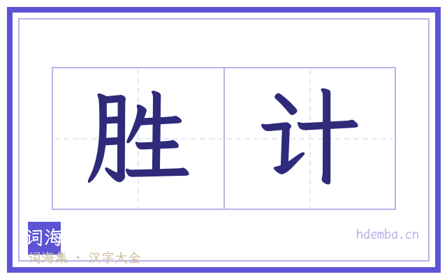 胜计的书法字