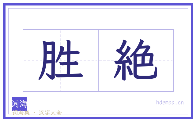 胜絶的书法字