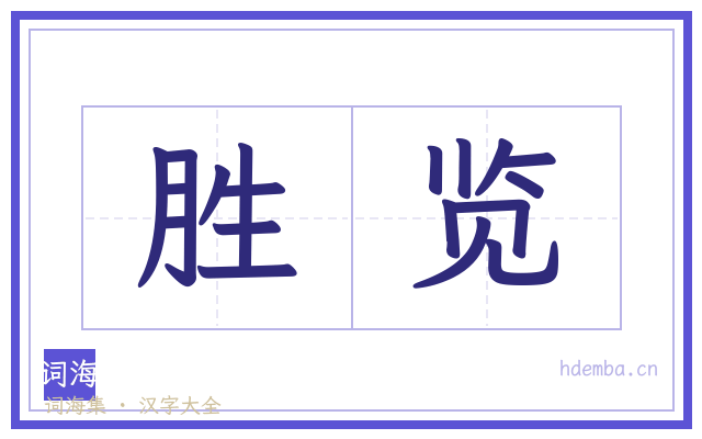 胜览的书法字