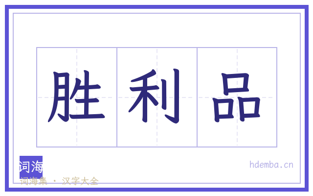 胜利品的书法字