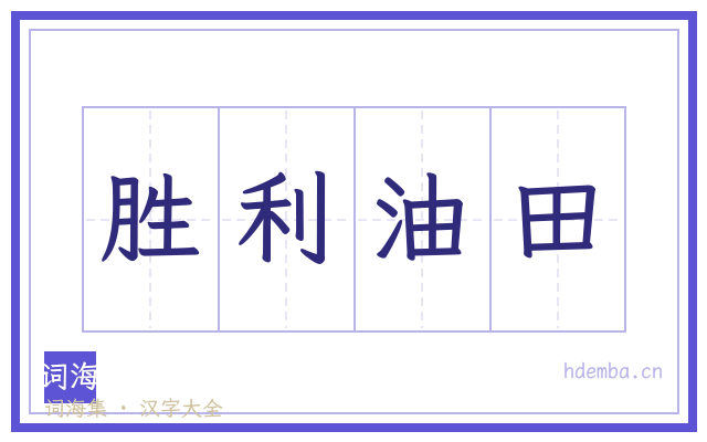 胜利油田的书法字