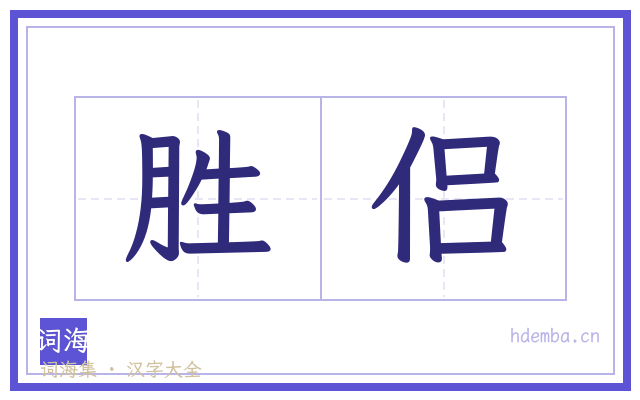 胜侣的书法字