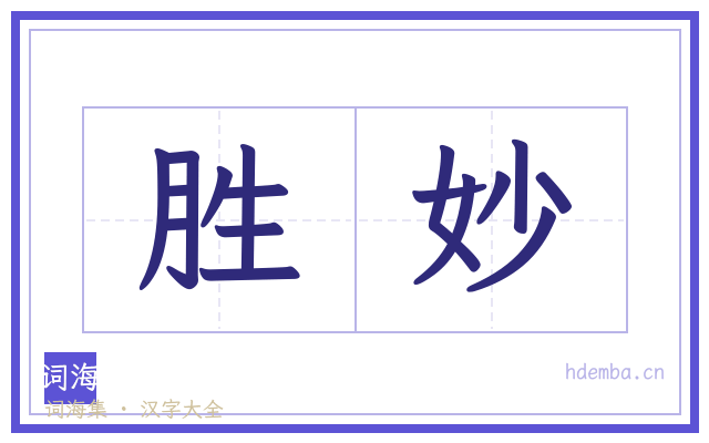 胜妙的书法字
