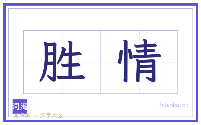 胜情的书法字
