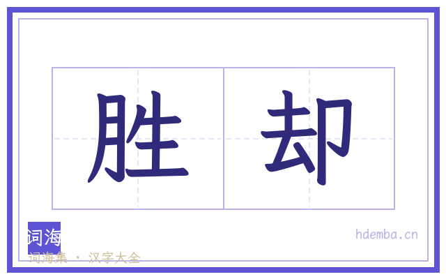 胜却的书法字