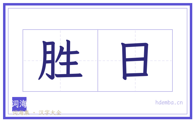 胜日的书法字