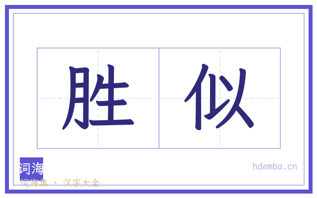 胜似的书法字