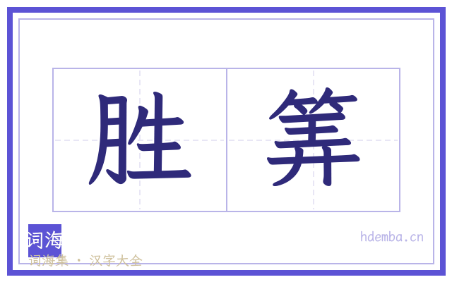 胜筭的书法字