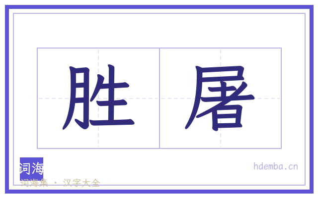 胜屠的书法字