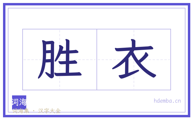 胜衣的书法字
