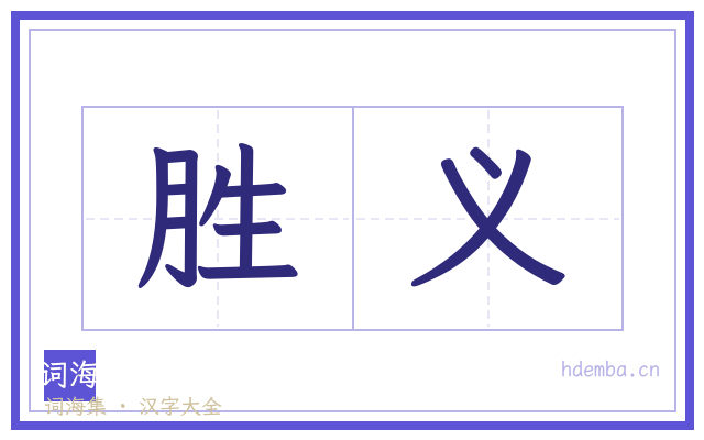 胜义的书法字