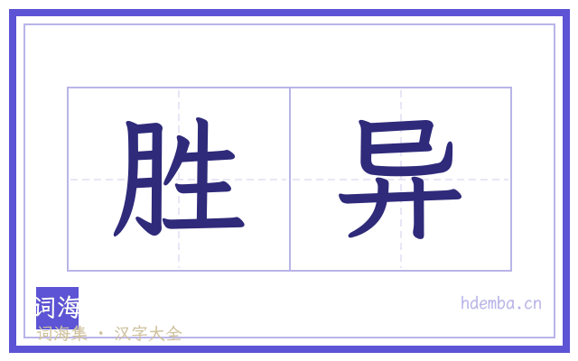 胜异的书法字