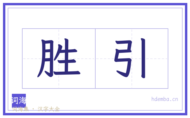 胜引的书法字