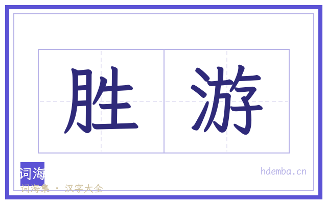 胜游的书法字