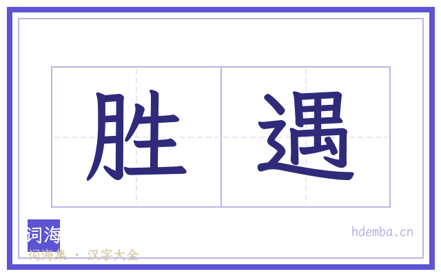 胜遇的书法字