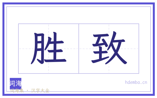 胜致的书法字