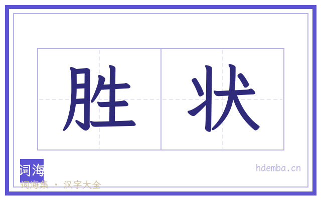 胜状的书法字
