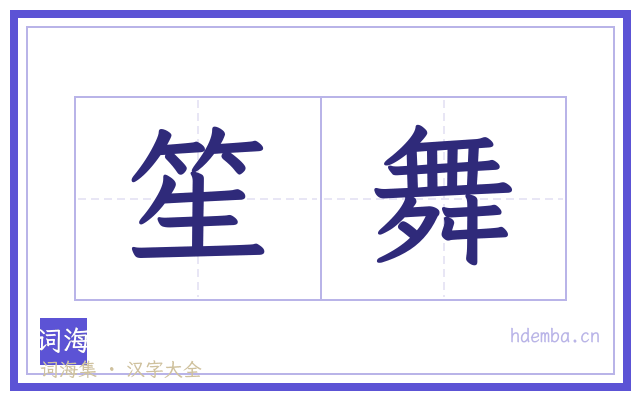 笙舞的书法字